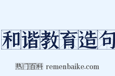 和谐教育造句是什么意思的图片